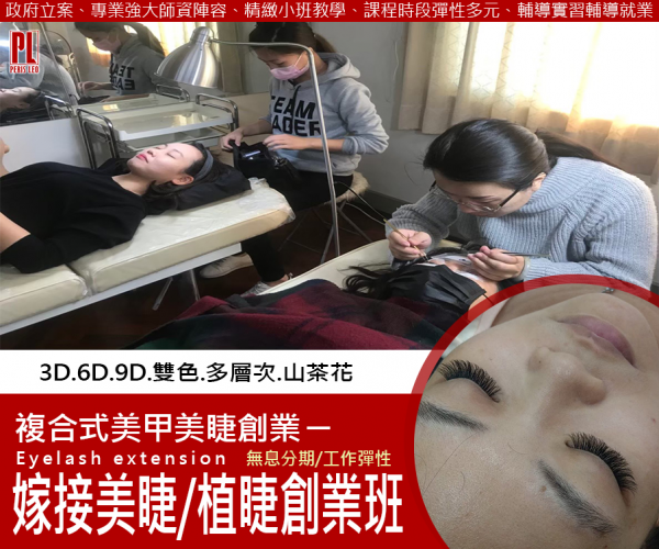 台南站前嫁接美睫植睫創業全修班