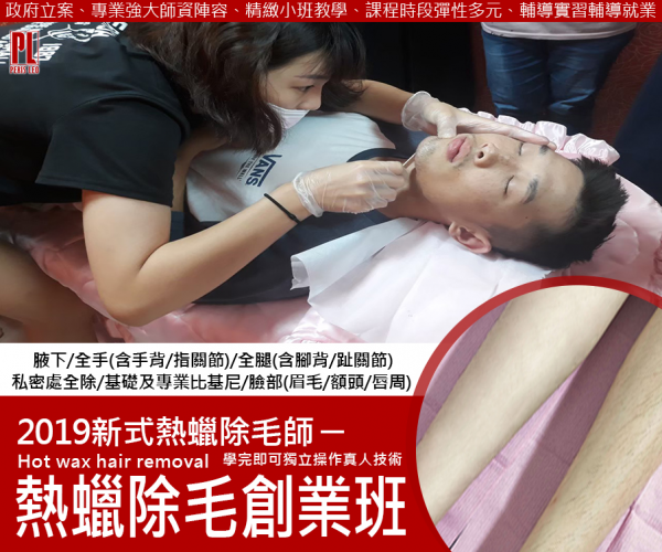 永康熱蠟除毛創業認證班