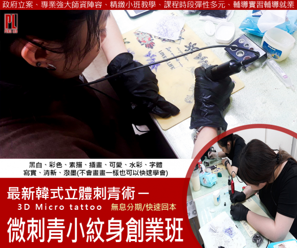 台南站前微刺青創業課程